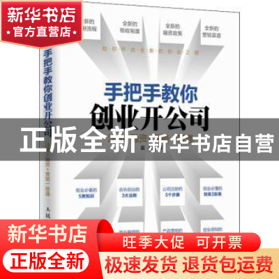 正版 手把手教你创业开公司:注册+融资+营销一册通 姜镪 人民邮电