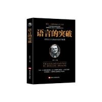 正版新书]语言的突破刘长江主编9787531880318