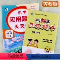[正版]苏教版小学生应用题卡天天练每天100道口算题卡专项四年级下册心算速算巧算一日一练数学课后思维训练算术习题册作业