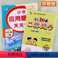 [正版]苏教版小学生应用题卡天天练每天100道口算题卡专项四年级下册心算速算巧算一日一练数学课后思维训练算术习题册作业