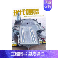 2024年2月[普通气泡袋包装] [正版]现代舰船科技信息类和科学普及类刊物战略科技军事期刊杂志2022年2023年