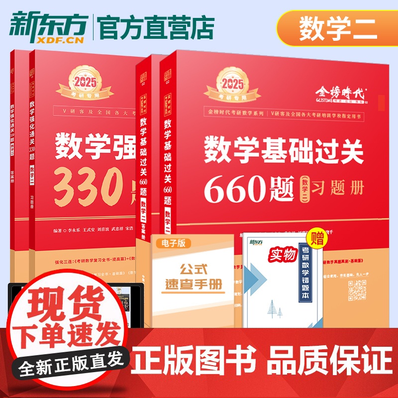 [送视频课程]2025李永乐考研数学一数二数三660题 王式安2024武忠祥强化过关330题搭25张宇30讲复习全书基础