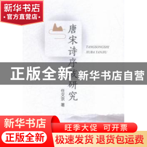 正版 唐宋诗序跋研究 任文京著 人民出版社 9787010156910 书籍