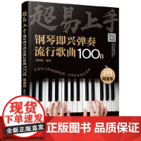 超易上手——钢琴即兴弹奏流行歌曲100首(简谱版) 臧翔翔 化学工业出版社 正版书籍