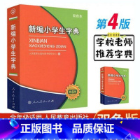 [正版]新编小学生字典第4版双色本人民教育出版社小学生统编版语文多功能新编字典第四版一二三四五六年级适用字典拼音成语词