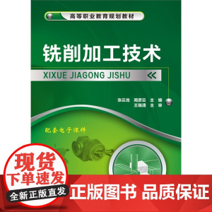 铣削加工技术(张云龙)