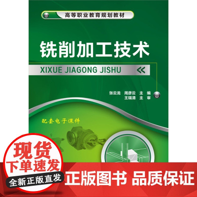 铣削加工技术(张云龙)