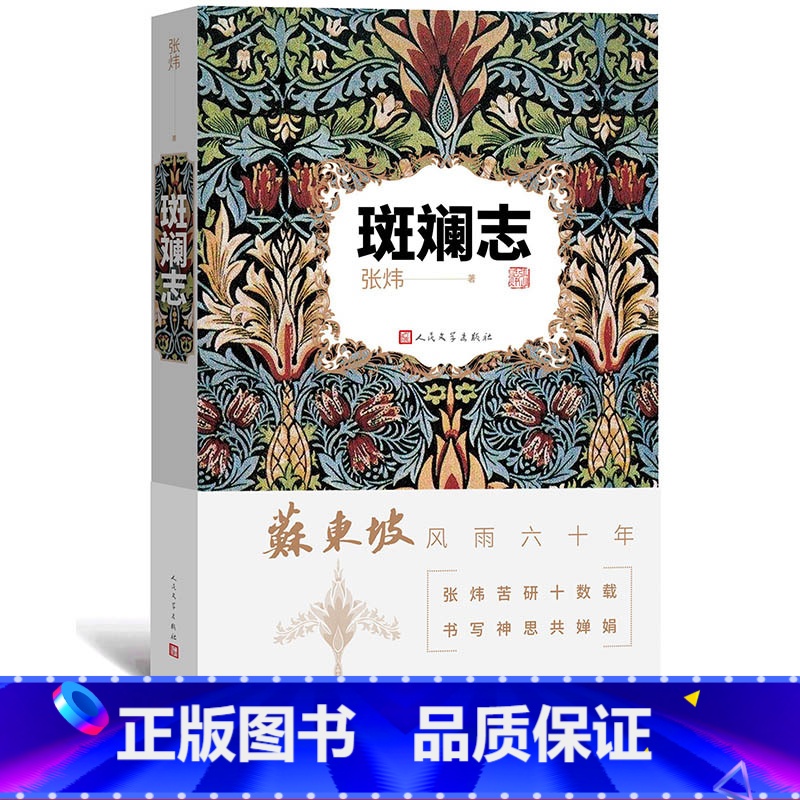 [正版]斑斓志苏东坡风雨六十年张炜古船九月寓言刺猬歌你在高原李白与杜甫陶渊明遗产楚辞笔记读诗经茅盾文学奖