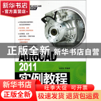正版 AutoCAD2011实例教程(附光盘新编CADCAM实例教程) 田绪东