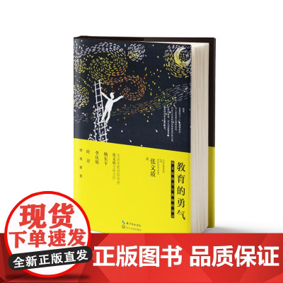 教育的勇气:张文质和青年教师的谈话(大教育书系)