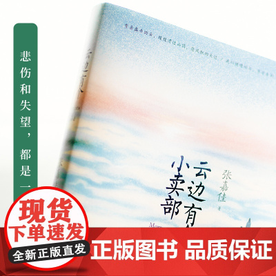 西西弗书店 云边有个小卖部 张嘉佳作品 正版图书 青春文学励志 言情小说书籍书 成功情感书