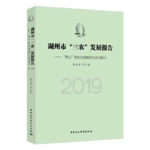 正版新书]湖州市三农发展报告曹永峰 等9787520373074