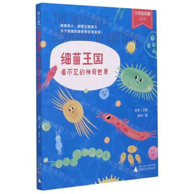 [N]细菌王国(看不见的神奇世界)/少年轻科普丛书-9787559832993