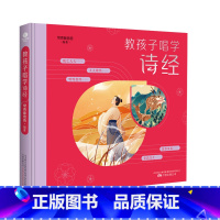 教孩子唱学诗经 [正版]常青藤爸爸教孩子唱学诗经 精装彩绘版儿童小学生一到六年级课外阅读 扫码听音频精选诗经中25篇经典