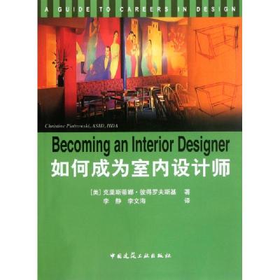 正版新书]如何成为室内设计师(美)克里斯蒂娜·彼得罗夫斯基|译者