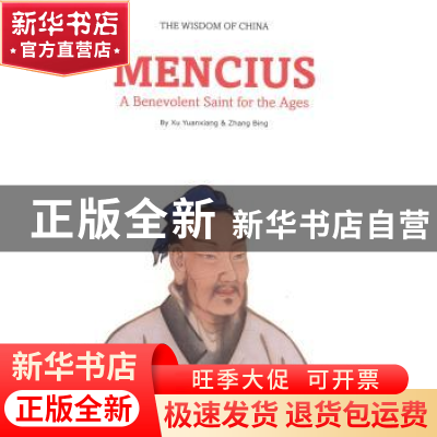 正版 亚圣——孟子 徐远翔,张兵[著] 五洲传播出版社 9787508527