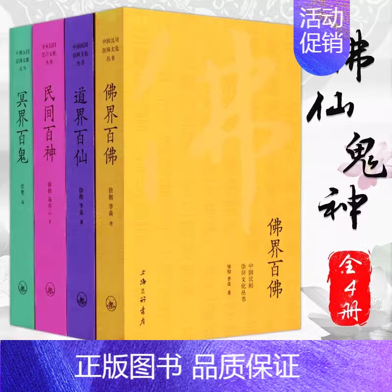全四册 [正版] 中国民间崇拜文化丛书全四册 佛界百佛+民间百神+冥界百鬼+道界百仙 徐彻 陈泰云著上海三联书店民间