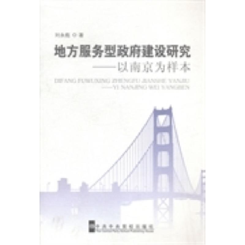 正版新书]地方服务型政府建设研究:以南京为样本刘永彪著978750