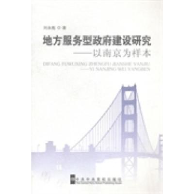 正版新书]地方服务型政府建设研究:以南京为样本刘永彪著978750