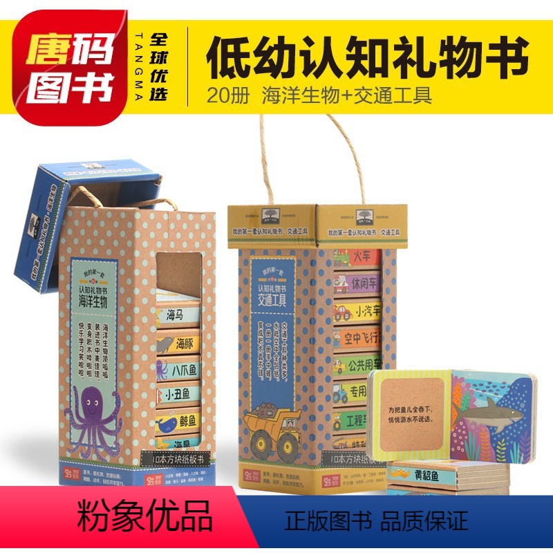 [共20册]我的第一套认知礼物书 [正版]我的第一套认知礼物书海洋生物交通工具宝宝撕不烂早教书婴儿启蒙认知识物0-3岁幼