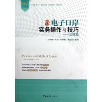 正版新书]电子口岸实务操作与技巧(加贸篇)"关务通.电子口岸系