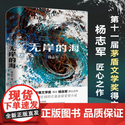 无岸的海 (2023版)茅盾文学奖s奖新晋得主、《雪山大地》原著作者杨志军长篇悬疑爱情小说
