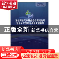 正版 苏皖两省气象服务合作高端论坛暨学术交流研讨会论文摘要集
