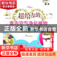 正版 超给力的室内空气净化植物 王元昔编著 哈尔滨出版社