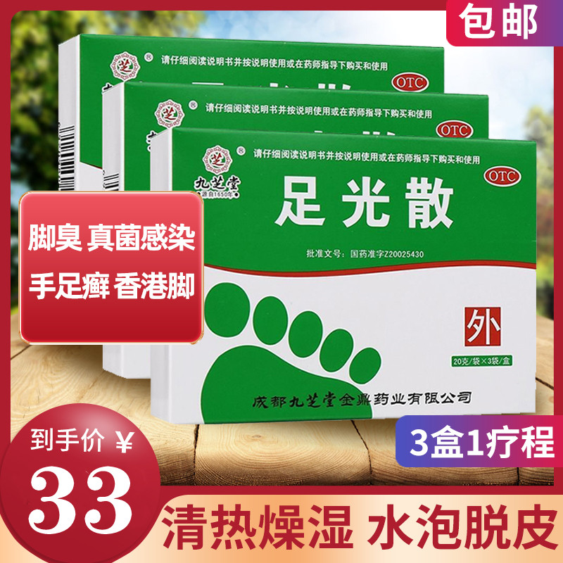燥湿 水泡脱皮脚臭真菌感染足癣香港脚足光粉去脚气药[散剂][癣症]