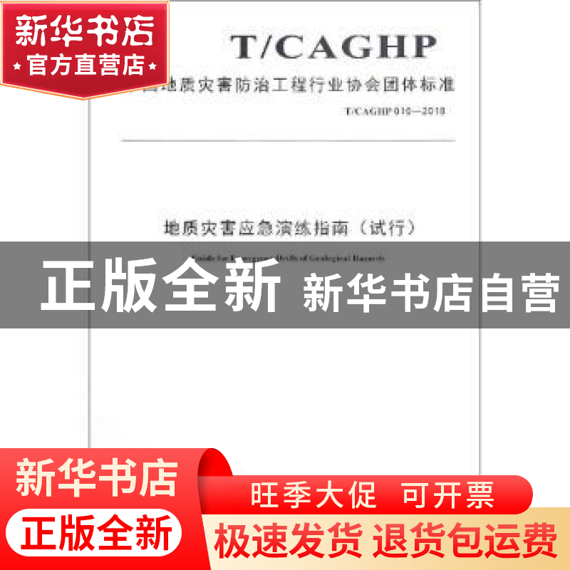 正版 中国地质灾害防治工程行业协会团体标准地质灾害应急演练指