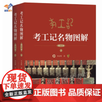 正版考工记名物图解上下册李亚明著中国广播影视出版社全新解读国学经典考工记简明易懂读懂考工记看懂古人开的车用的容器考古