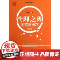 管理之理(困惑与出路第2版)