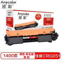 欣彩CRG051硒鼓(墨粉)专业版黑色单支装(适用佳能LBP 162DW 161DN)打印页数:1400