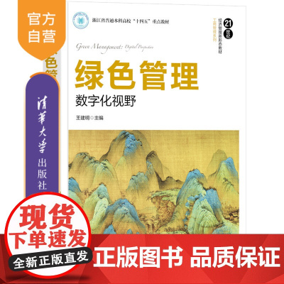 [正版新书] 绿色管理 王建明 清华大学出版社 绿色管理,数字化