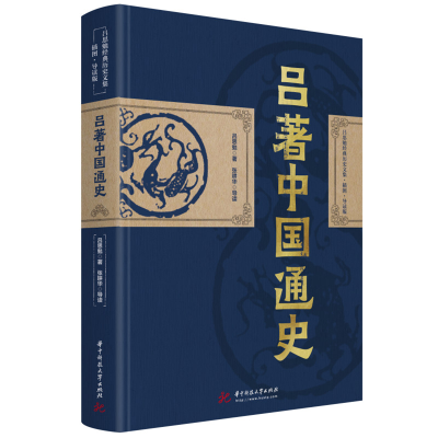 正版新书]吕思勉:吕著中国通史 经典历史文集插图导读版(精装