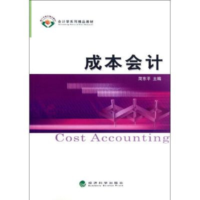 [M]成本会计-9787514120103