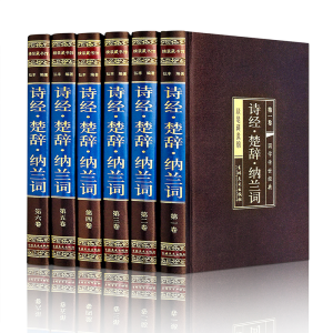 [M]诗经·楚辞·纳兰词(1-6) 弘丰 编 -9787547242438