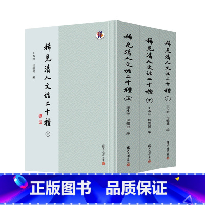 [正版] 稀见清人文话二十种 王水照侯体健主编 复旦大学出版社 中国文学清代古典文学批评史历史史料 书籍