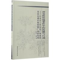 正版新书]冲突性环境事件中的传播与行动:以北京六里屯和广州番