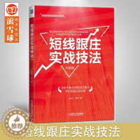 [醉染正版]机械工业 短线跟庄实战技法(全新版)证券投资书 股票交易宝典 炒股秘籍 股市操练大全 庄家克星入门书 投