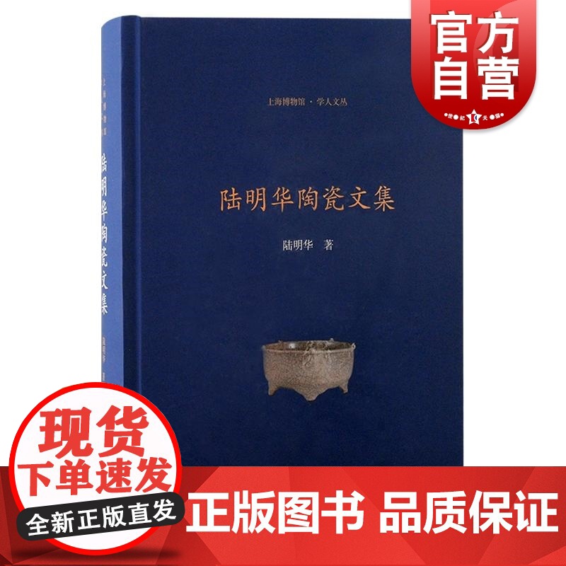 陆明华陶瓷文集 上海博物馆学人文丛陆明华著上海古籍出版社文物考古鉴赏收藏