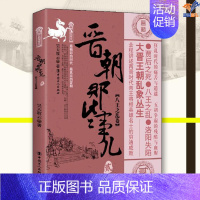 [正版]晋朝那些事儿贰八王之乱卷昊天牧云中国工人出版社历史普及读物中国古代史三国两晋南北朝历史知识读物历史类书籍历史普及