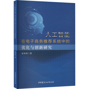 正版新书]人工智能在电子商务推荐系统中的优化与创新研究崔琳琳