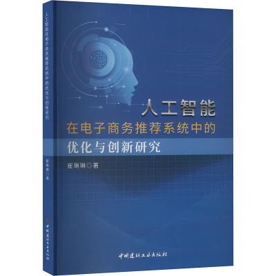 正版新书]人工智能在电子商务推荐系统中的优化与创新研究崔琳琳