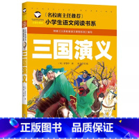 三国演义-彩图注音版 [正版]三国演义小学生版 三四五六年级课外书必读老师世界名著经典文学书籍书社科书 四大名著原著