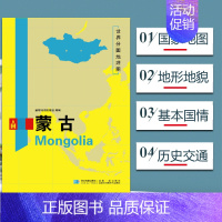 [正版]蒙古地图 世界分国地理地图118*84cm国家概况历史自然政治社会文化经济交通军事对外关系旅游城市景点 出国游地