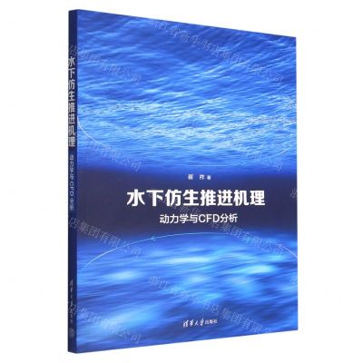 [N]水下仿生推进机理(动力学与CFD分析)-9787302615132