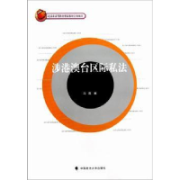 音像涉港澳台区际私法冯霞著