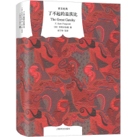 醉染图书了不起的盖茨比9787532748983