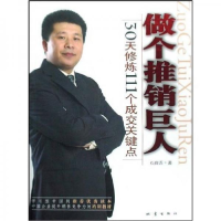 正版新书]做个推销巨人:30天修炼111个成交关键点石真语97875028